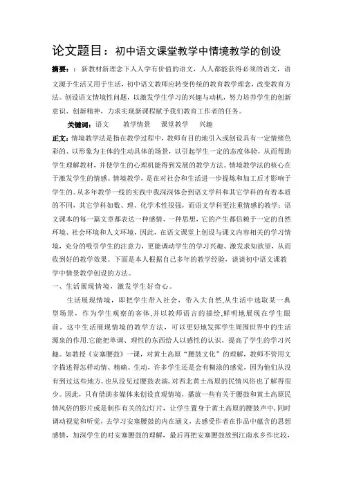 初中语文课堂教学中情境教学的创设