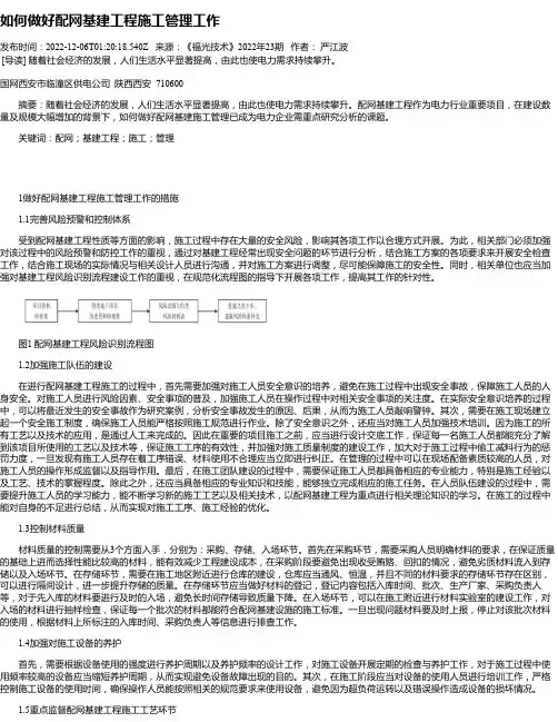 如何做好配网基建工程施工管理工作