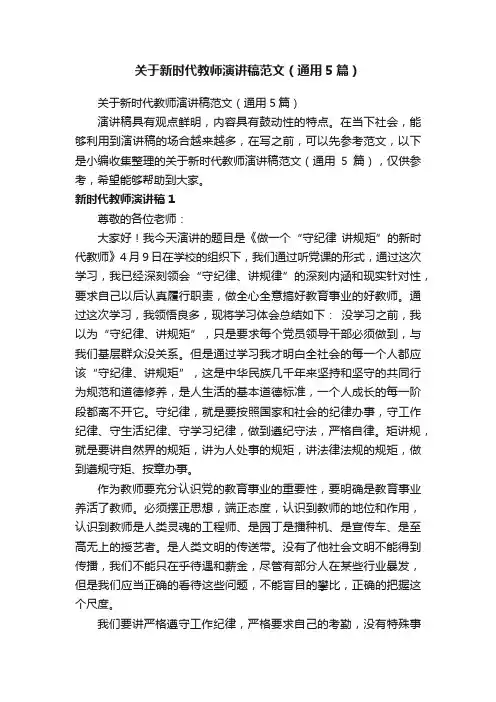 关于新时代教师演讲稿范文（通用5篇）