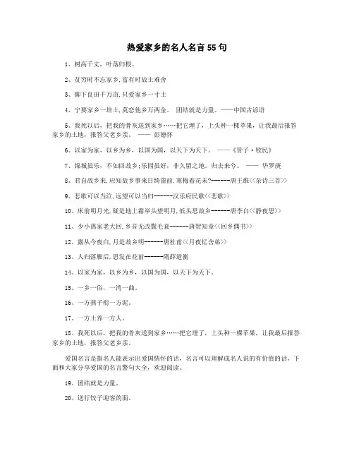 热爱家乡的名人名言55句