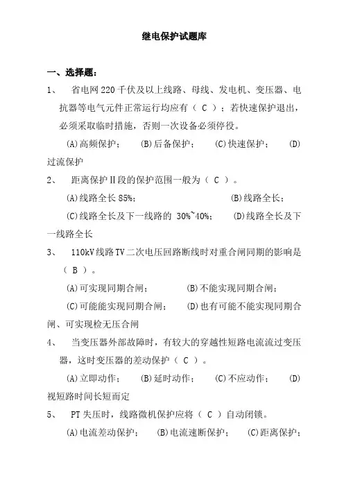 (完整版)继电保护试题库(最终版)