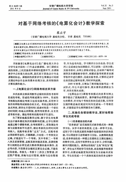 对基于网络考核的《电算化会计》教学探索