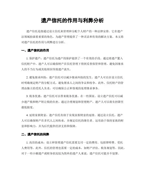 遗产信托的作用与利弊分析