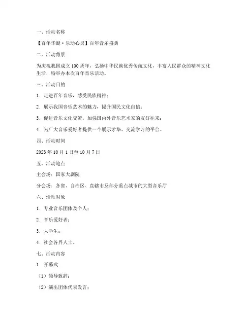 百年音乐活动策划方案模板