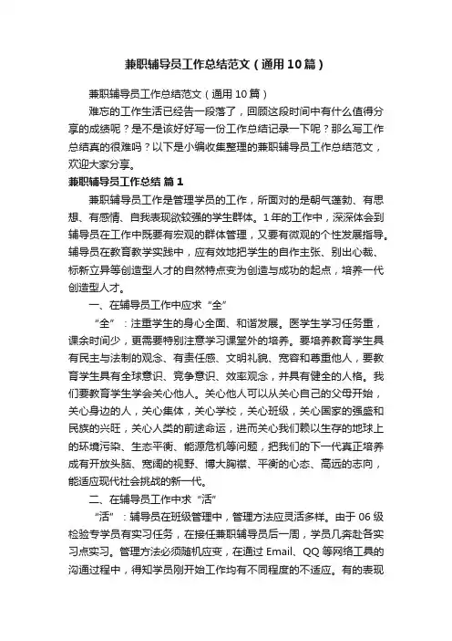 兼职辅导员工作总结范文（通用10篇）