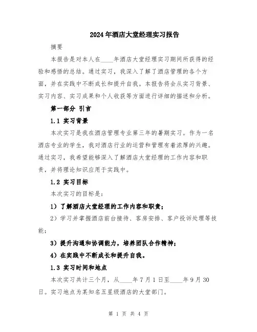 2024年酒店大堂经理实习报告