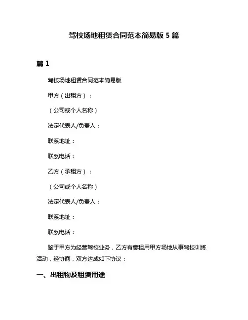 驾校场地租赁合同范本简易版5篇