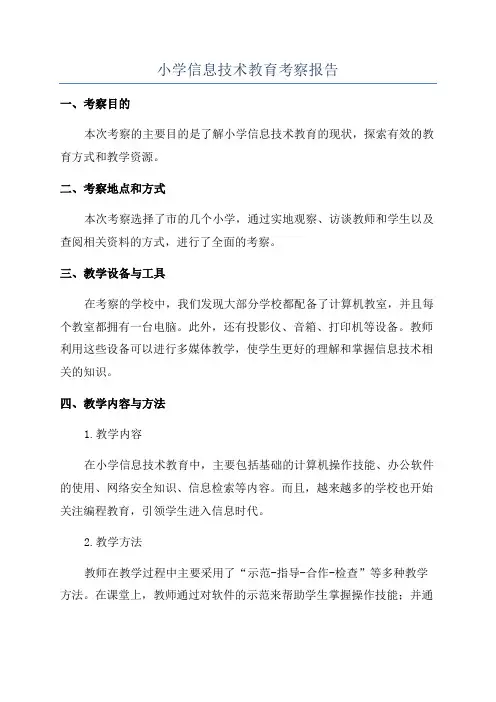 小学信息技术教育考察报告