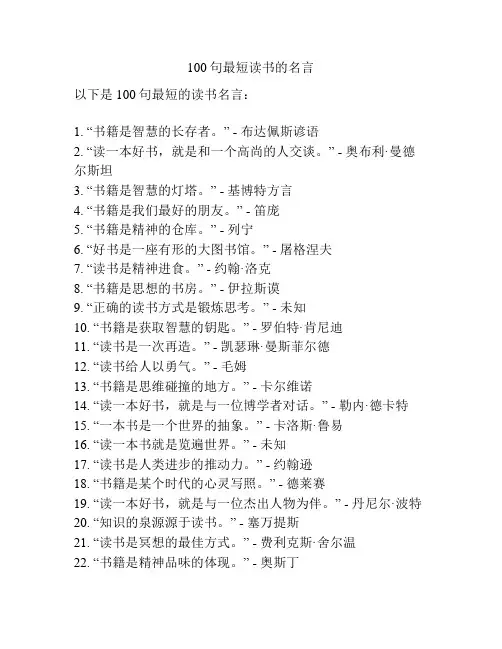100句最短读书的名言