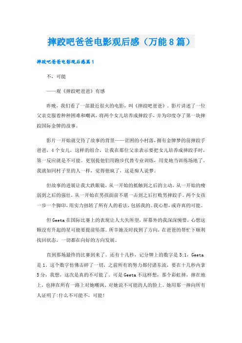 摔跤吧爸爸电影观后感(万能8篇).doc