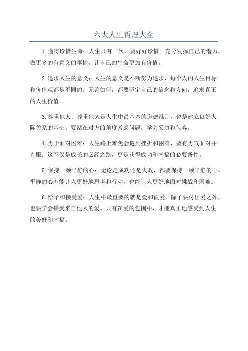 六大人生哲理大全