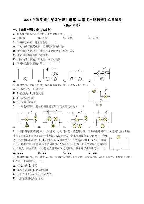 2022年秋学期苏科版九年级物理上册第13章【电路初探】单元试卷附答案