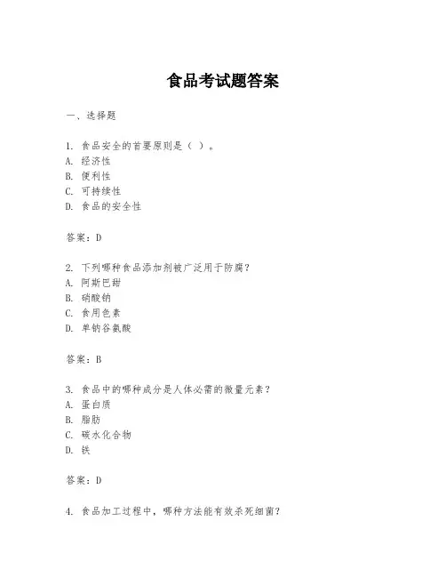 食品考试题答案