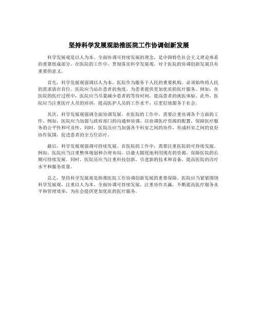 坚持科学发展观助推医院工作协调创新发展
