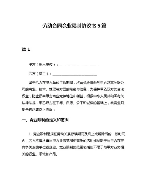 劳动合同竞业限制协议书5篇