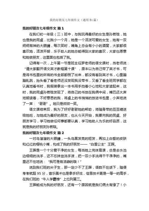 我的好朋友七年级作文（通用54篇）