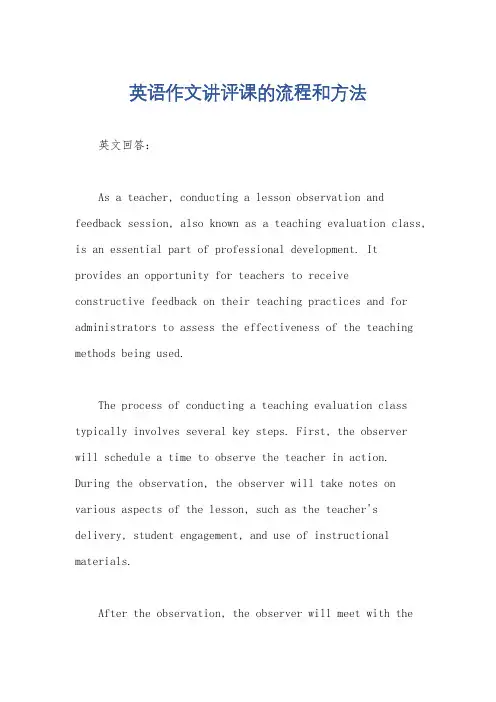 英语作文讲评课的流程和方法