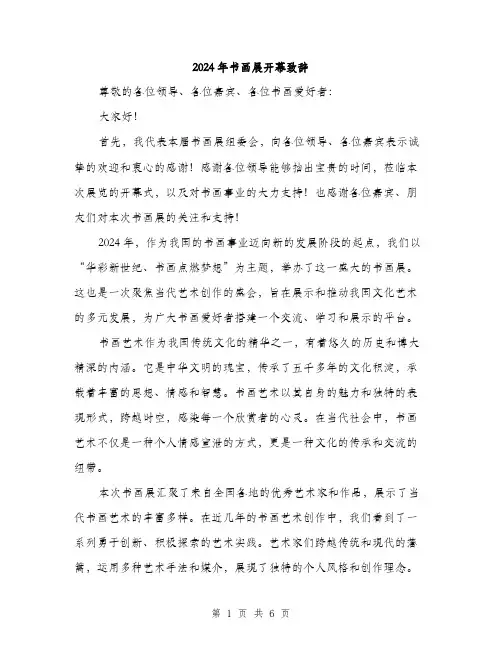 2024年书画展开幕致辞(3篇)