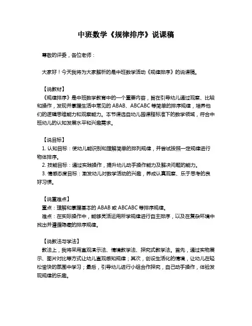 中班数学《规律排序》说课稿
