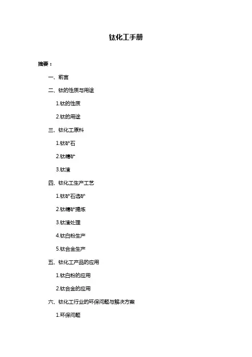 钛化工手册