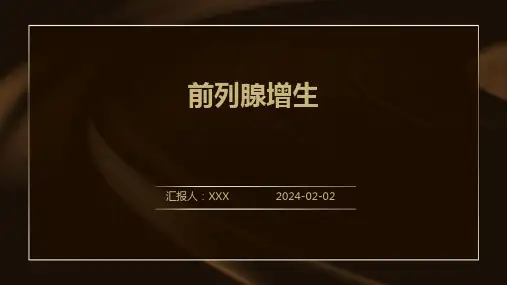 前列腺增生演示课件