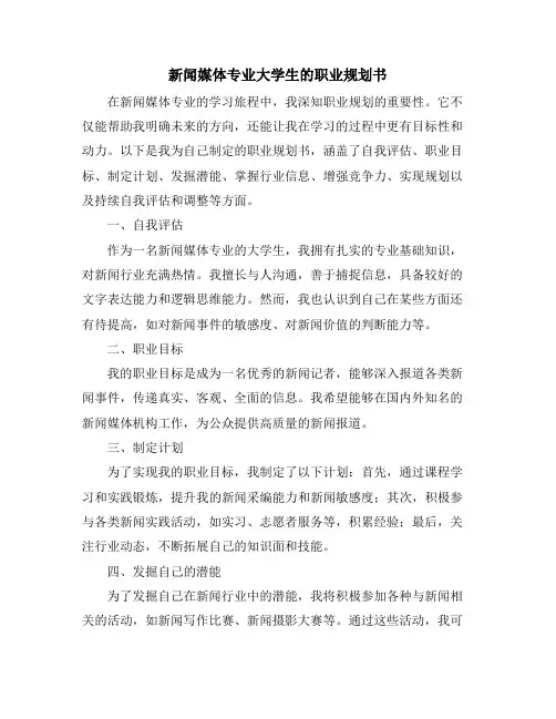 新闻媒体专业大学生的职业规划书