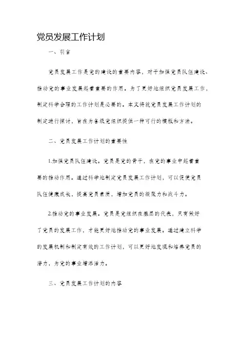 党员发展工作计划