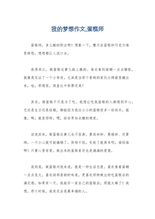 我的梦想作文,蛋糕师