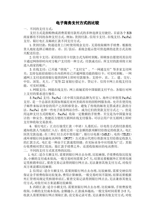电子商务支付方式的比较