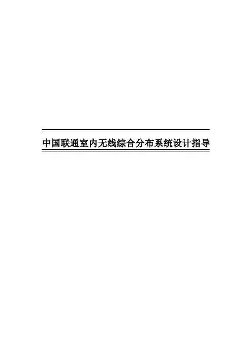 中国联通室内无线综合分布系统设计指导意见