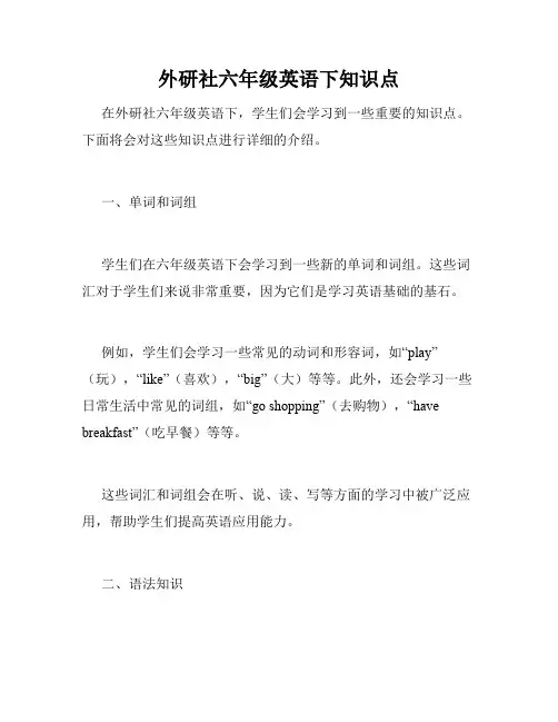 外研社六年级英语下知识点