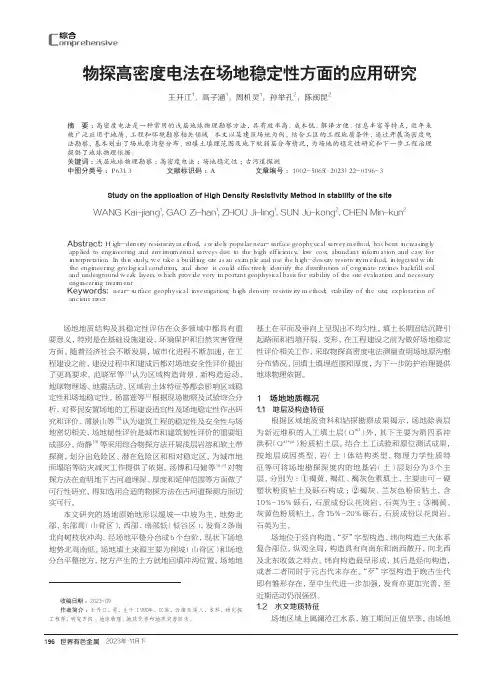 物探高密度电法在场地稳定性方面的应用研究