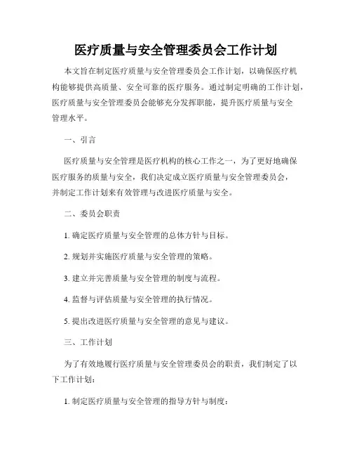 医疗质量与安全管理委员会工作计划