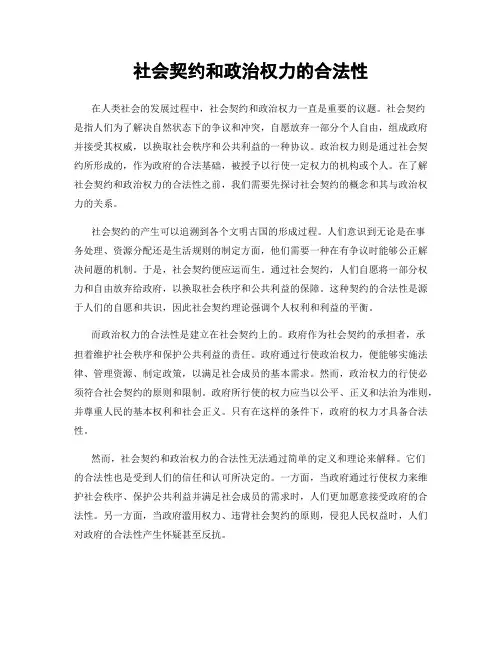 社会契约和政治权力的合法性