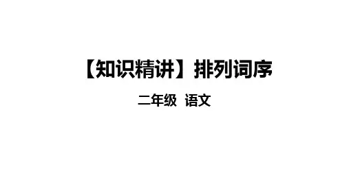 二年级语文知识点 词语 排列词序 课件 部编版