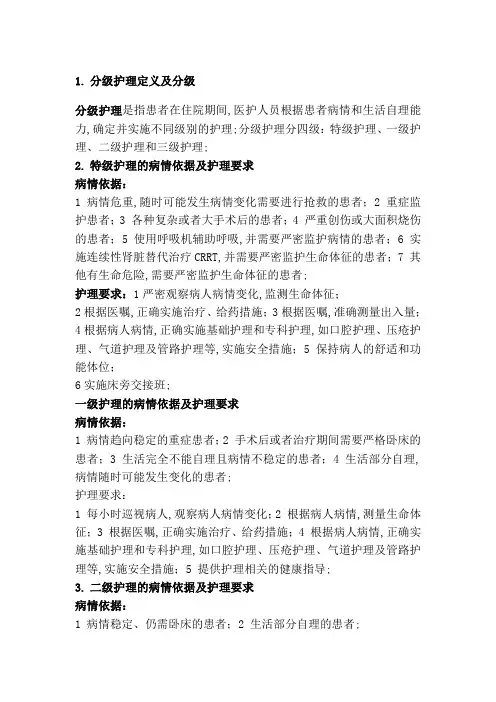 分级护理定义及分级