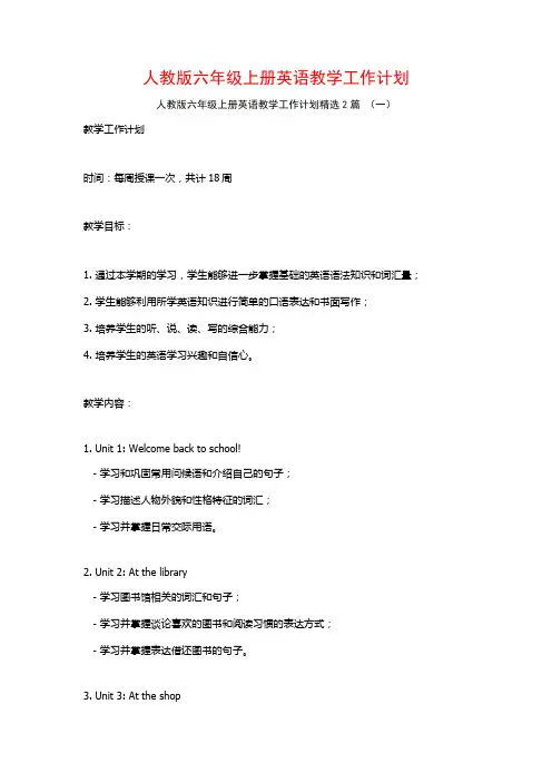 人教版六年级上册英语教学工作计划2篇