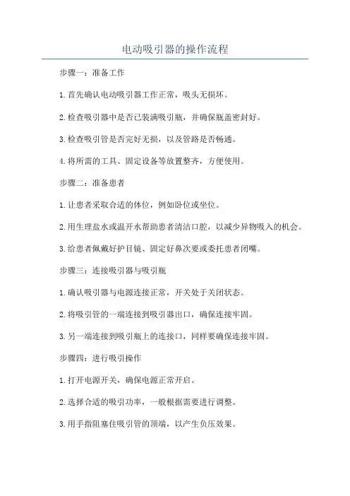 电动吸引器的操作流程