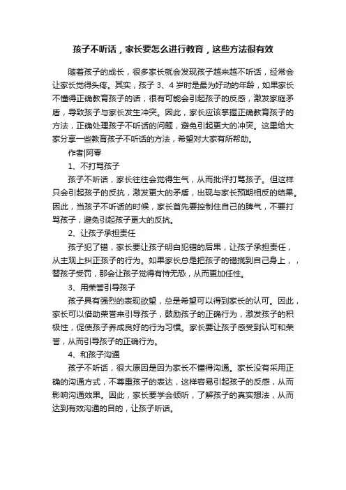 孩子不听话，家长要怎么进行教育，这些方法很有效