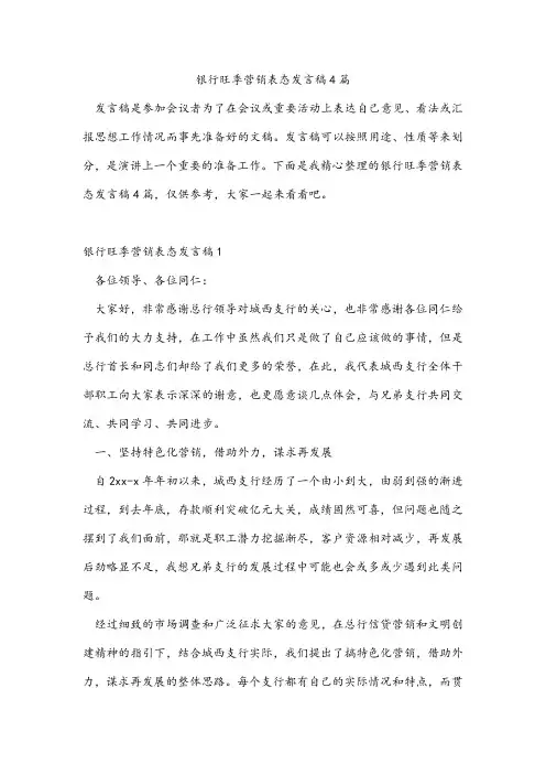 银行旺季营销表态发言稿4篇