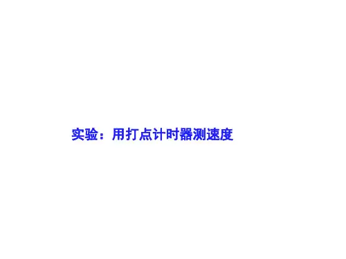 实验：用打点计时器测速度 课件