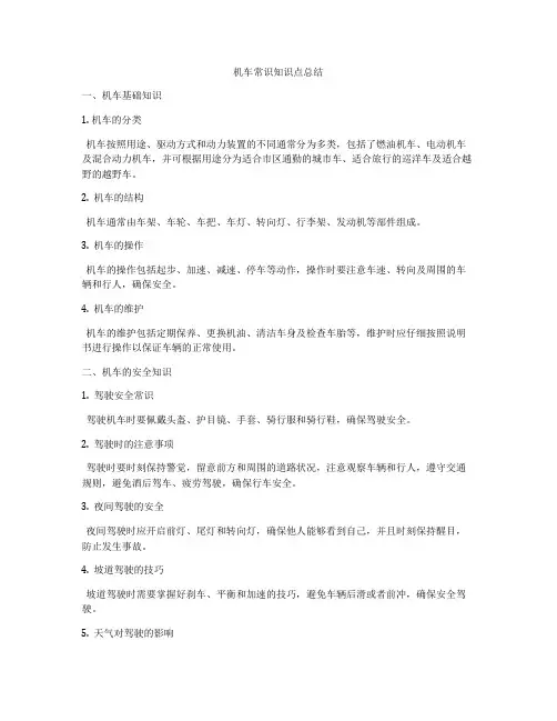 机车常识知识点总结