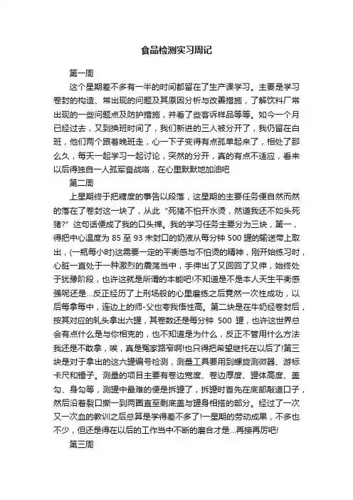 食品检测实习周记