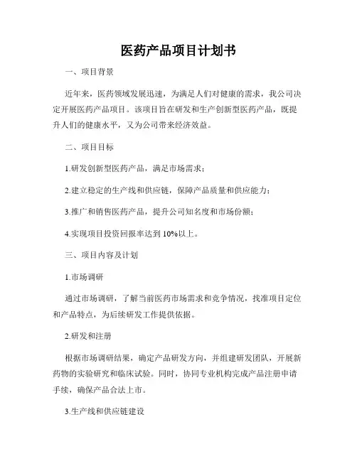 医药产品项目计划书