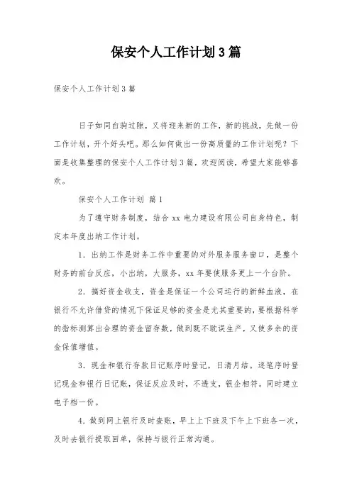 保安个人工作计划3篇