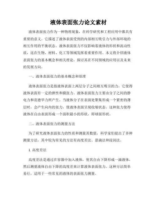 液体表面张力论文素材