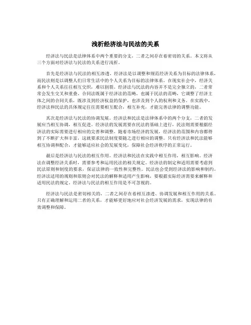 浅析经济法与民法的关系