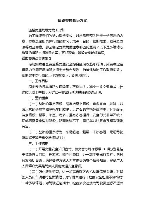 道路交通疏导方案