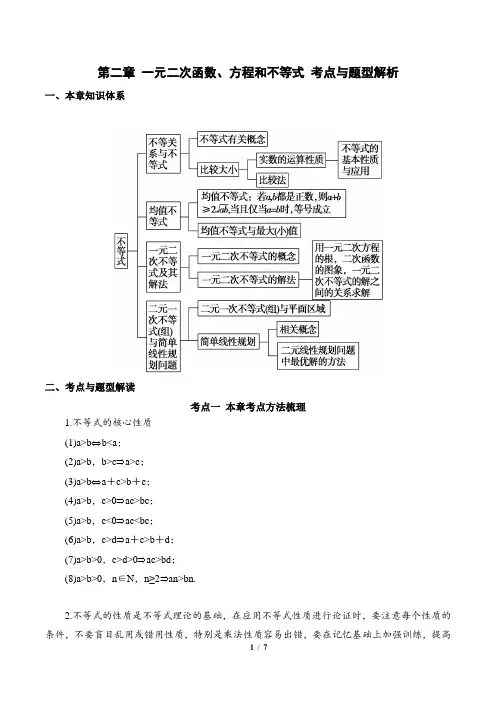 第二章 一元二次函数、方程和不等式 考点与题型解析(解析版)
