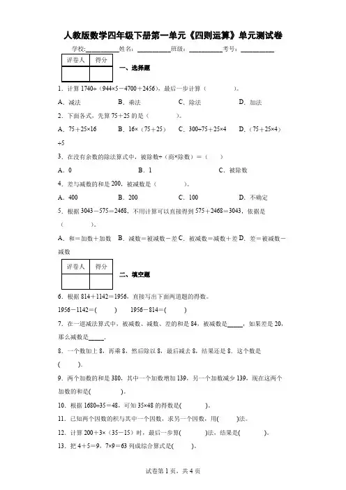 人教版数学四年级下册第一单元《四则运算》单元测试卷(二)
